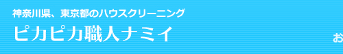 川崎市多摩区、麻生区、東京都狛江市、調布市、世田谷区のハウスクリーニングはピカピカ職人ナミイ