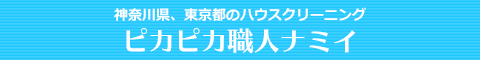 川崎市多摩区、麻生区、東京都狛江市、調布市、世田谷区のハウスクリーニング店ピカピカ職人ナミイ