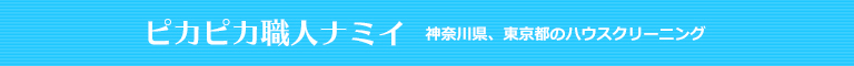 川崎市多摩区、麻生区、東京都狛江市、調布市、世田谷区のハウスクリーニング店ピカピカ職人ナミイ